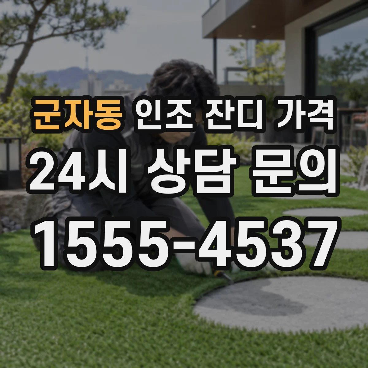 군자동 인조 잔디 가격