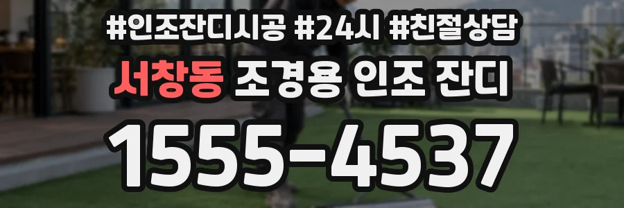 서창동 조경용 인조 잔디