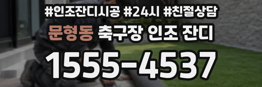 문형동 축구장 인조 잔디