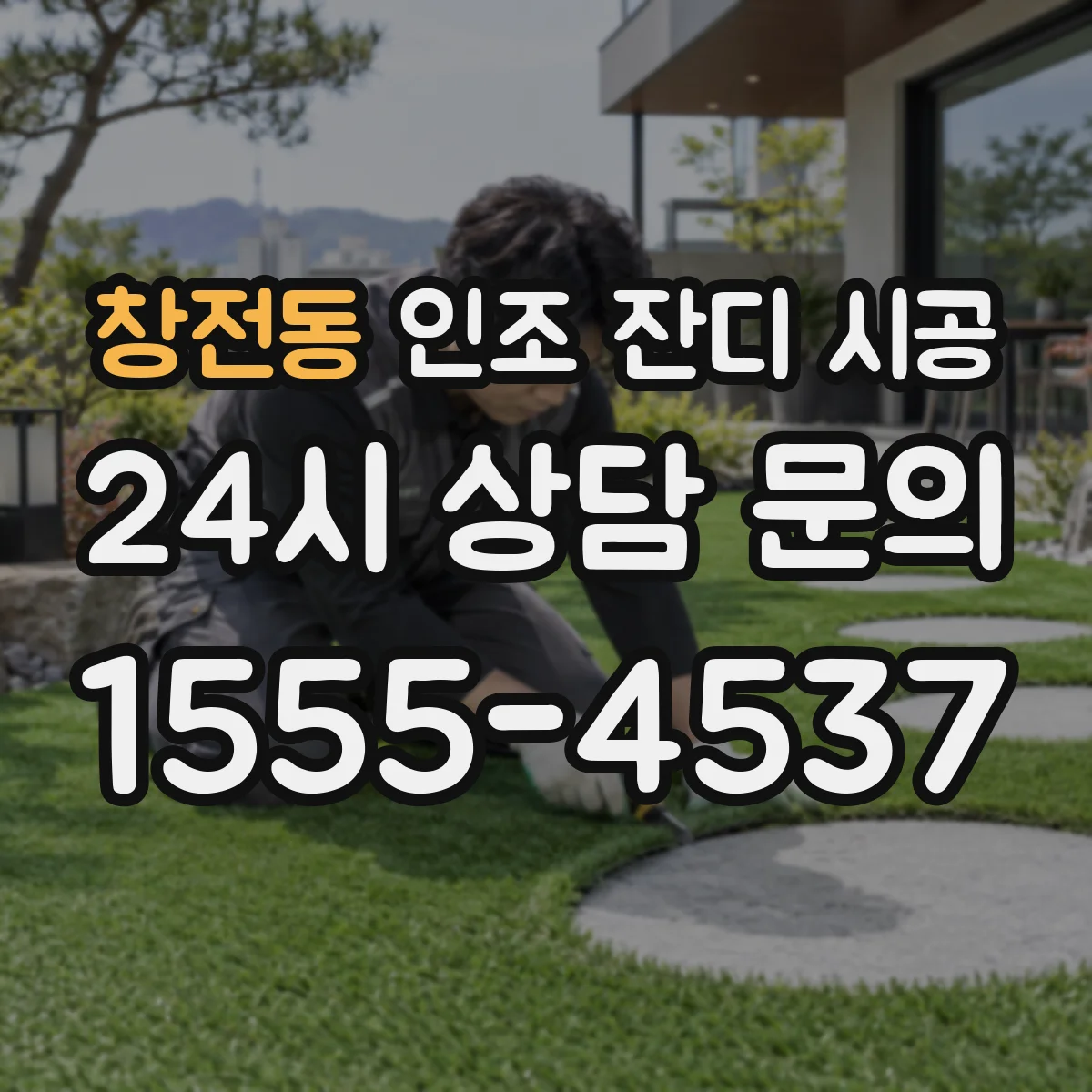 창전동 인조 잔디 시공