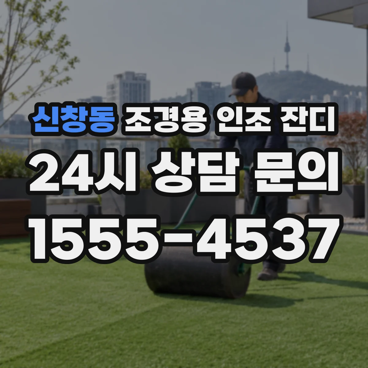신창동 조경용 인조 잔디