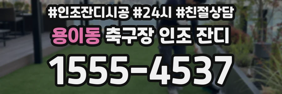 용이동 축구장 인조 잔디