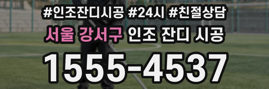 서울 강서구 인조 잔디 시공