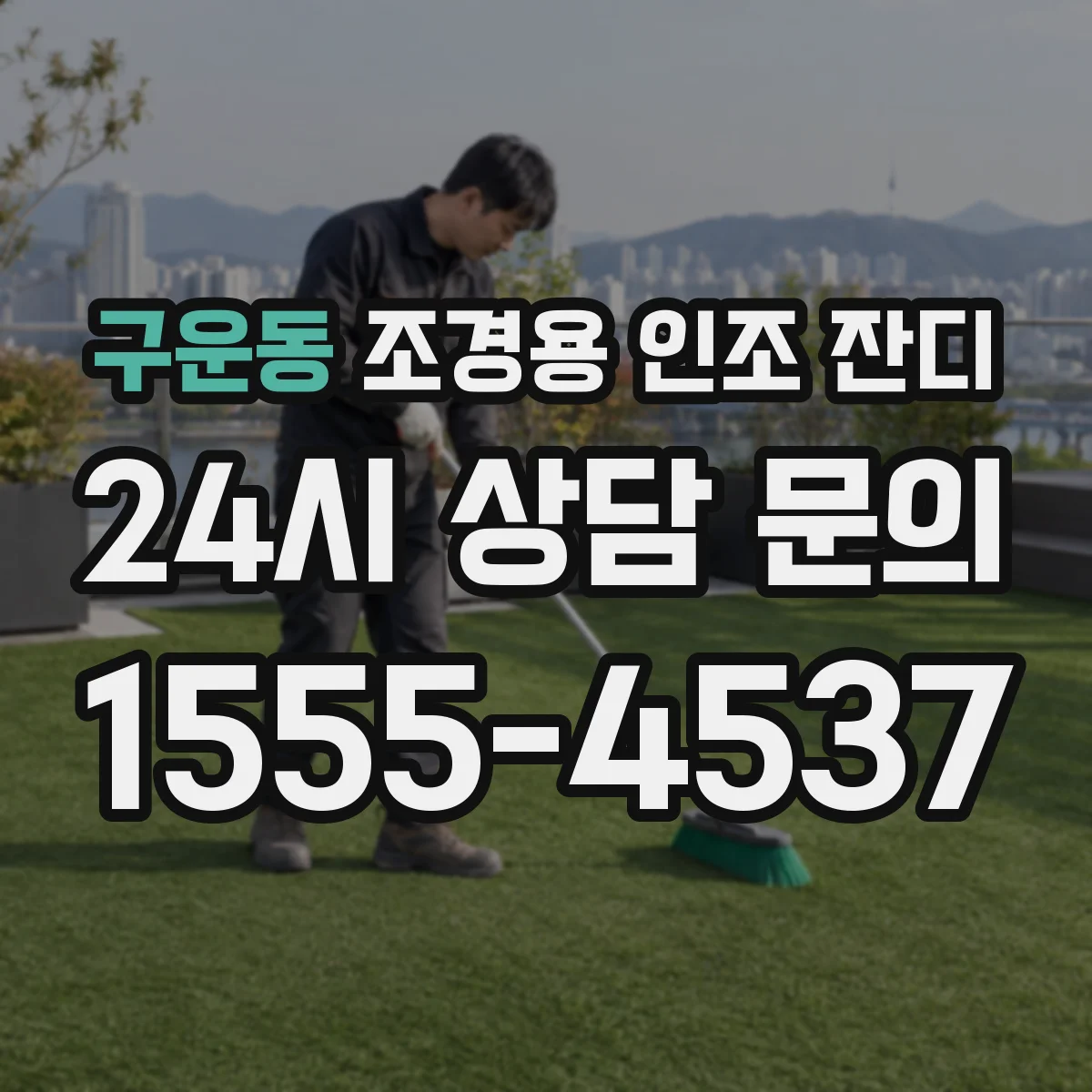 구운동 조경용 인조 잔디