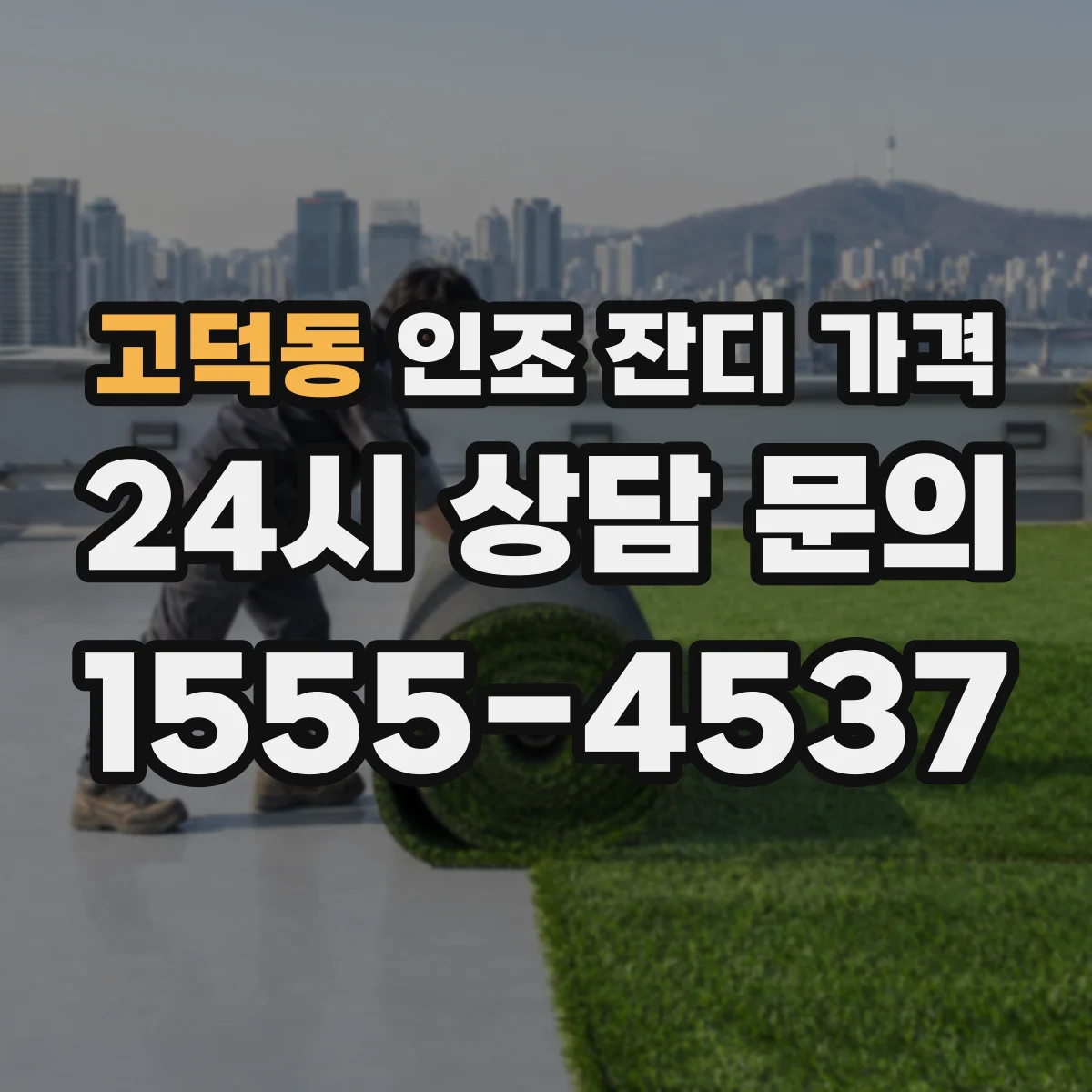 고덕동 인조 잔디 가격