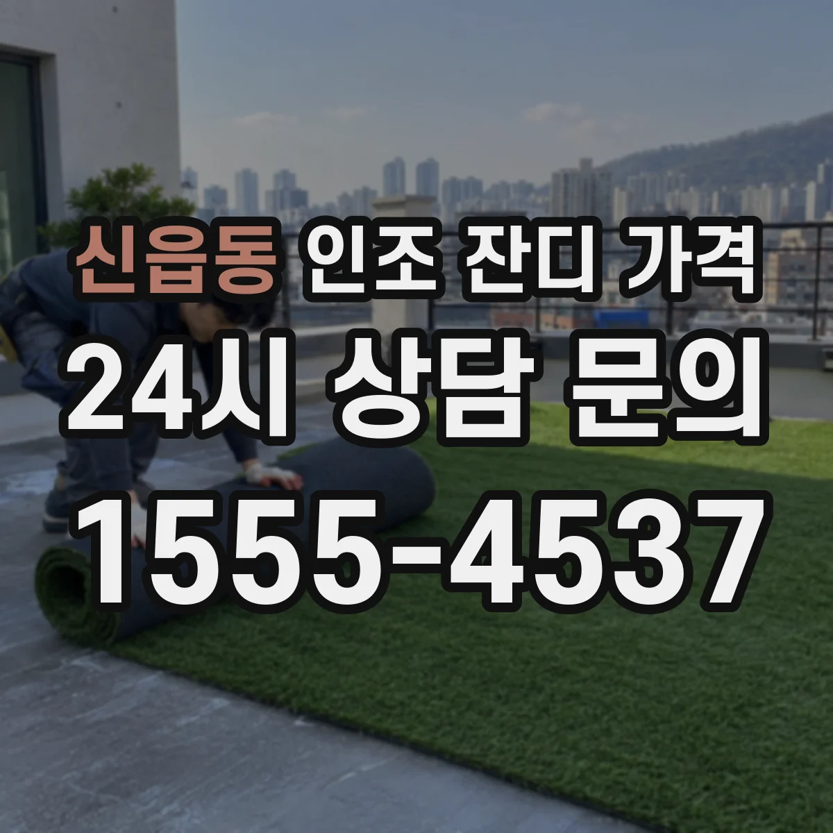 신읍동 인조 잔디 가격