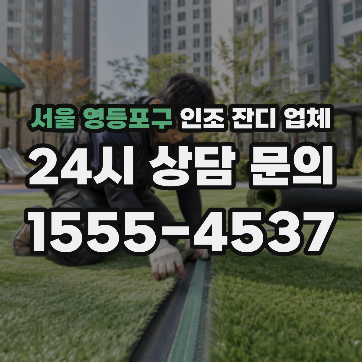 서울 영등포구 인조 잔디 업체