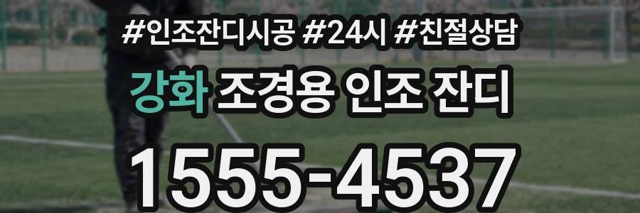 강화 조경용 인조 잔디