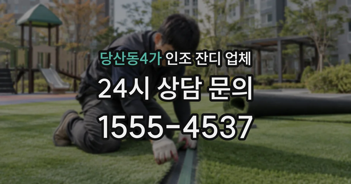 당산동4가 인조 잔디 업체
