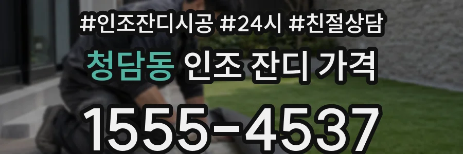 청담동 인조 잔디 가격