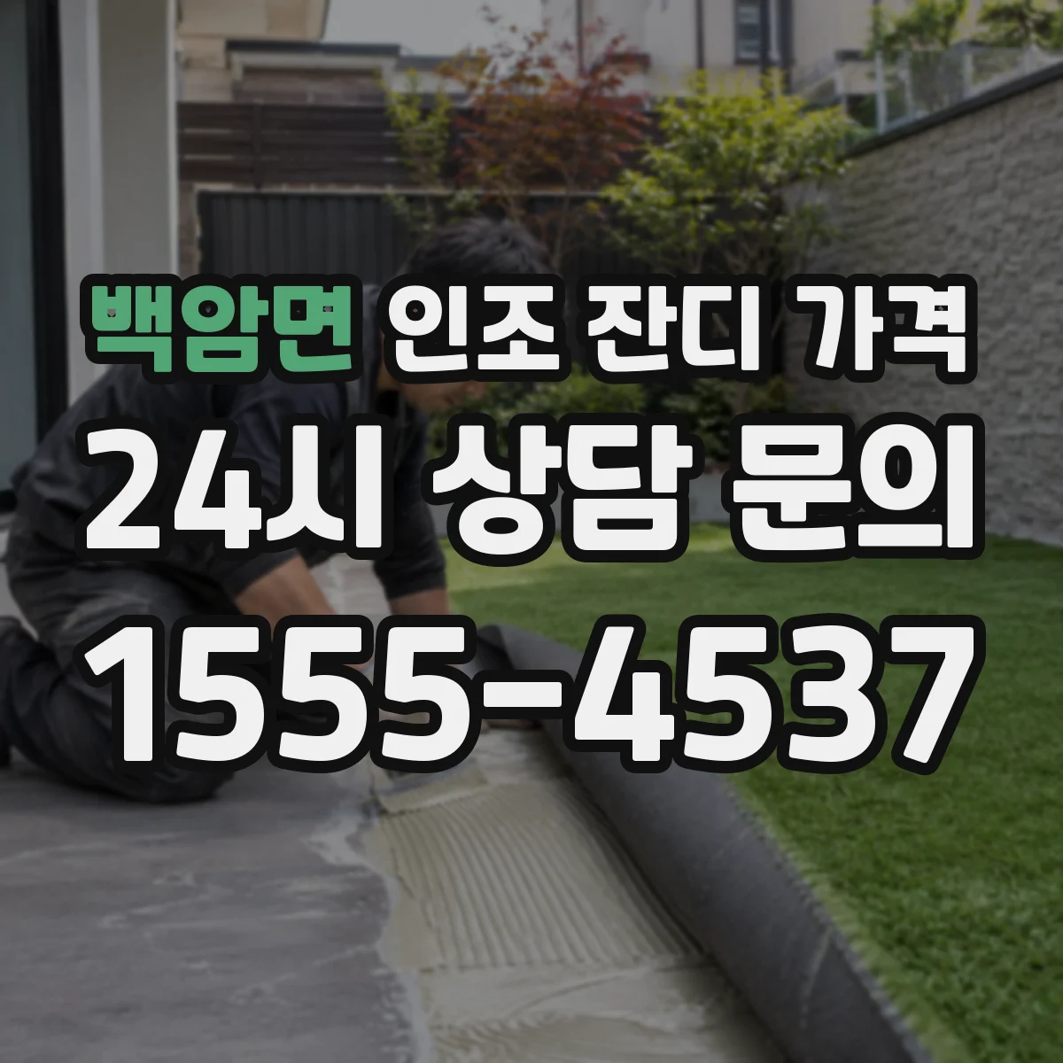 백암면 인조 잔디 가격