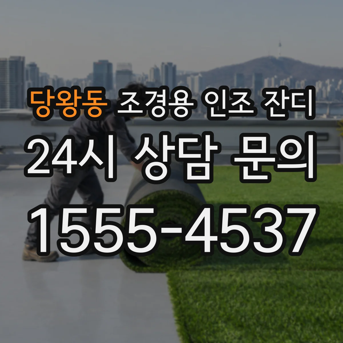 당왕동 조경용 인조 잔디