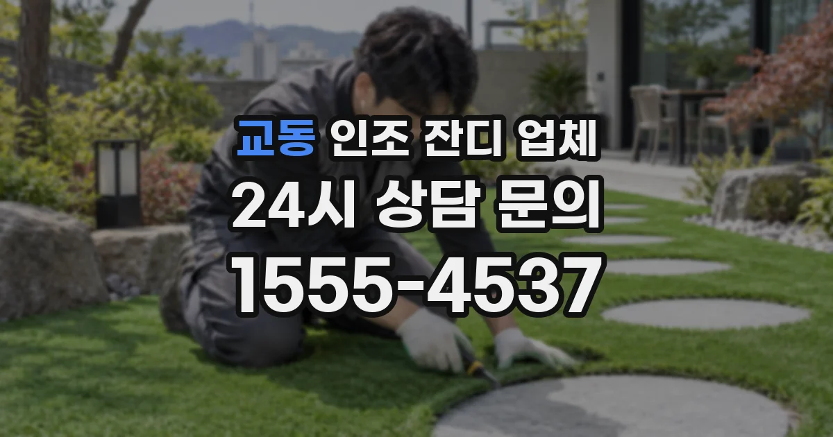 교동 인조 잔디 업체