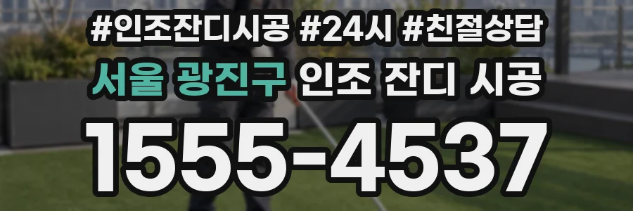 서울 광진구 인조 잔디 시공