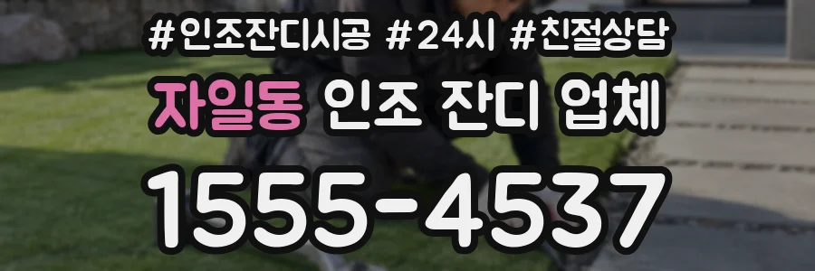 자일동 인조 잔디 업체