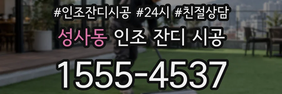 성사동 인조 잔디 시공