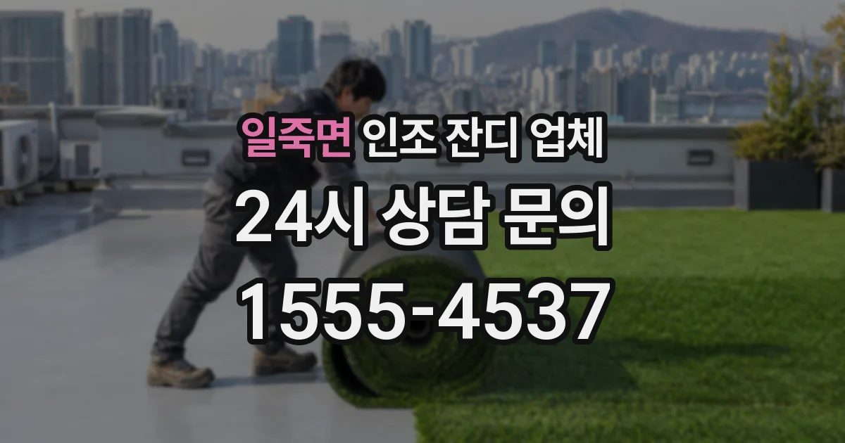 일죽면 인조 잔디 업체