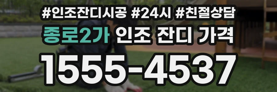 종로2가 인조 잔디 가격