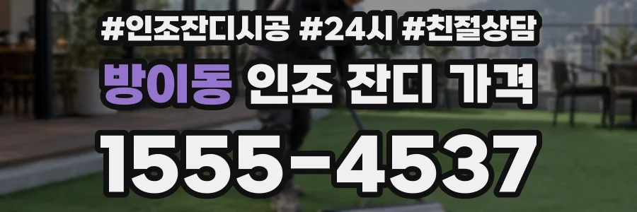 방이동 인조 잔디 가격