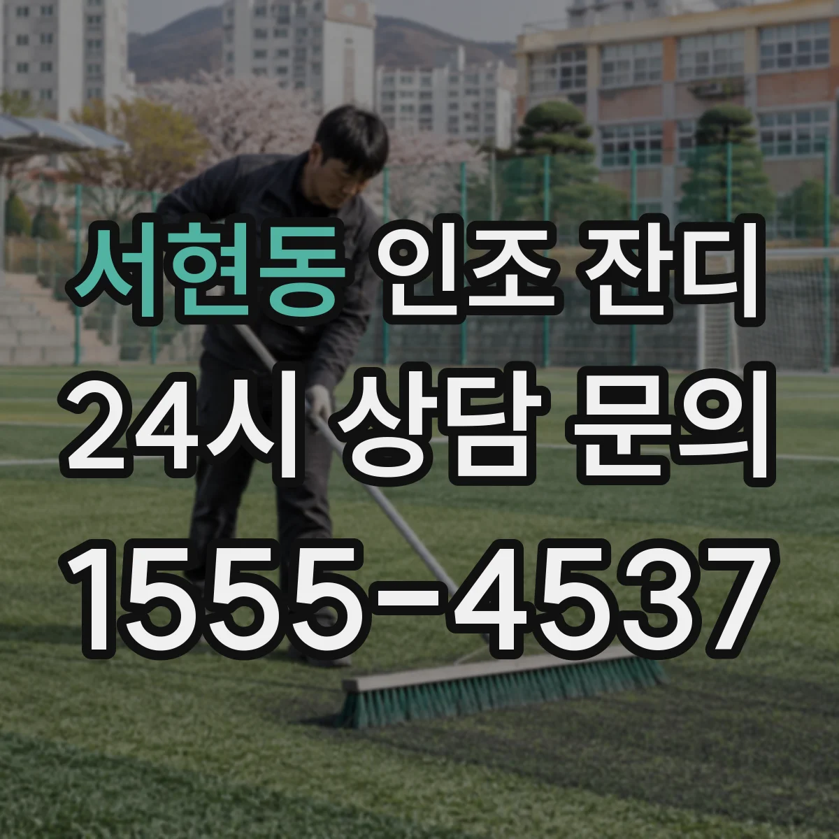 서현동 인조 잔디