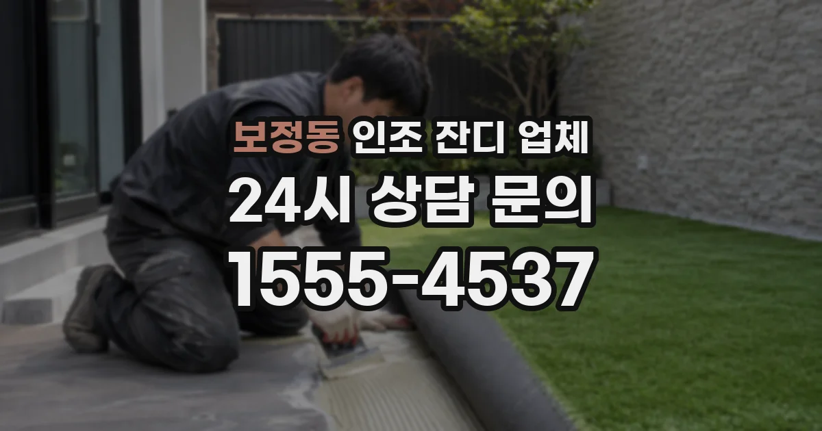 보정동 인조 잔디 업체