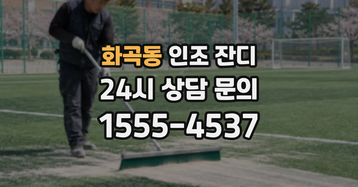 화곡동 인조 잔디