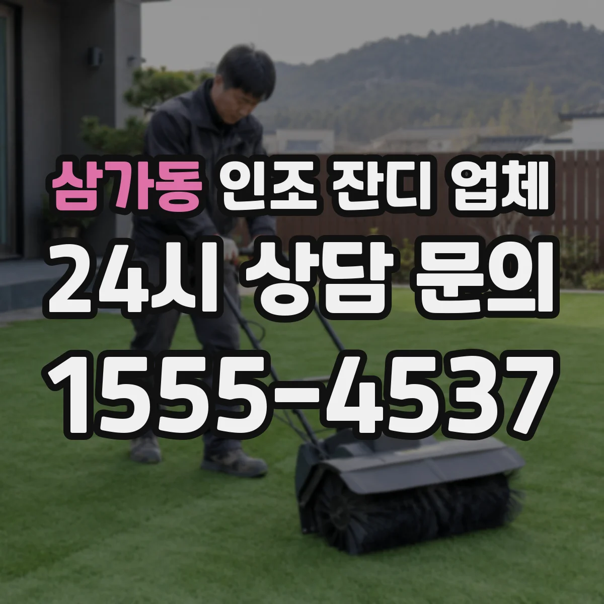 삼가동 인조 잔디 업체