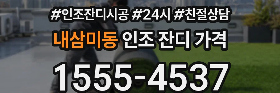 내삼미동 인조 잔디 가격