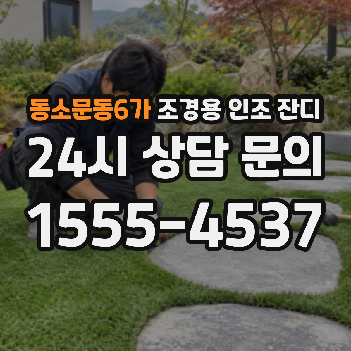 동소문동6가 조경용 인조 잔디