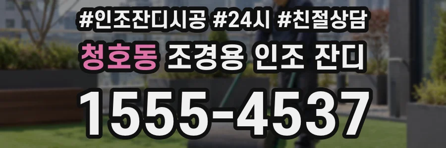 청호동 조경용 인조 잔디