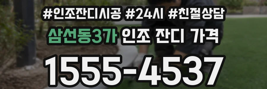삼선동3가 인조 잔디 가격
