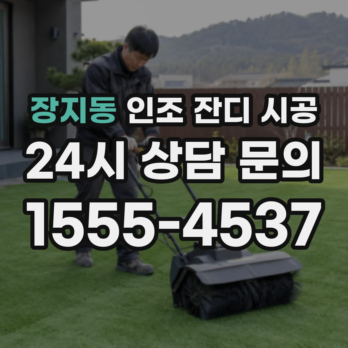 장지동 인조 잔디 시공
