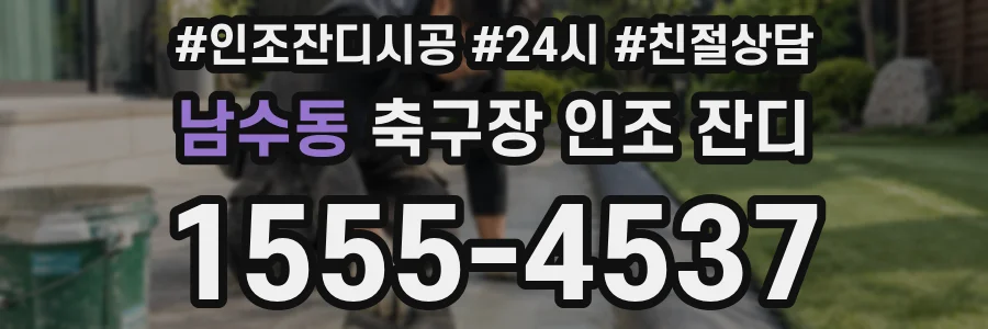 남수동 축구장 인조 잔디