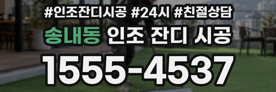 송내동 인조 잔디 시공