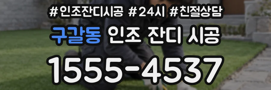 구갈동 인조 잔디 시공