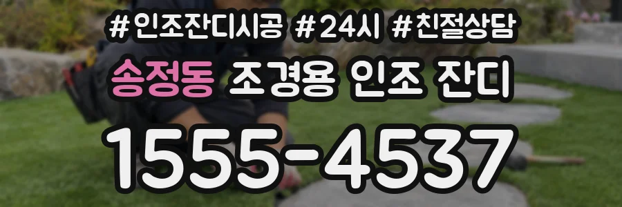 송정동 조경용 인조 잔디