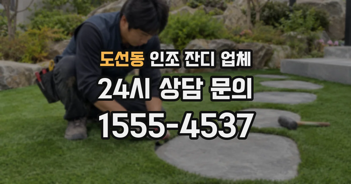 도선동 인조 잔디 업체