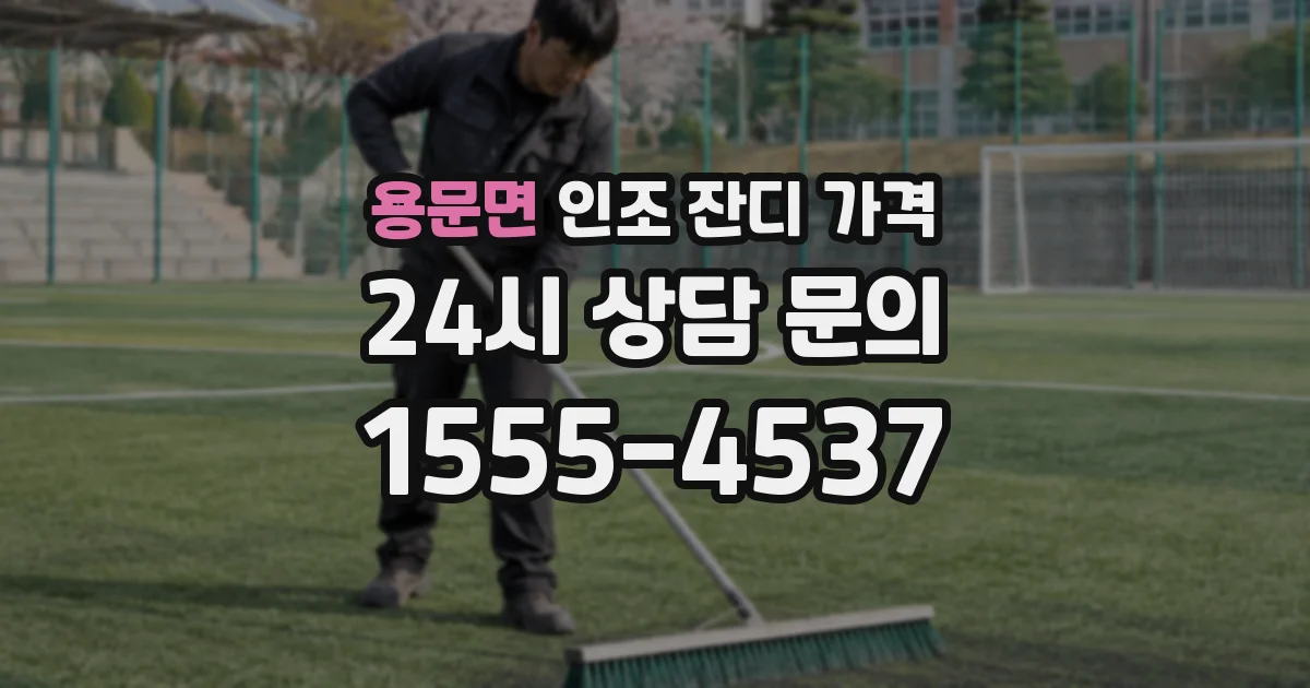 용문면 인조 잔디 가격