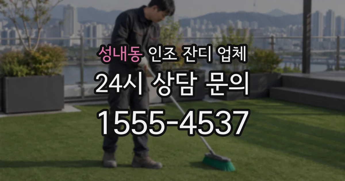 성내동 인조 잔디 업체