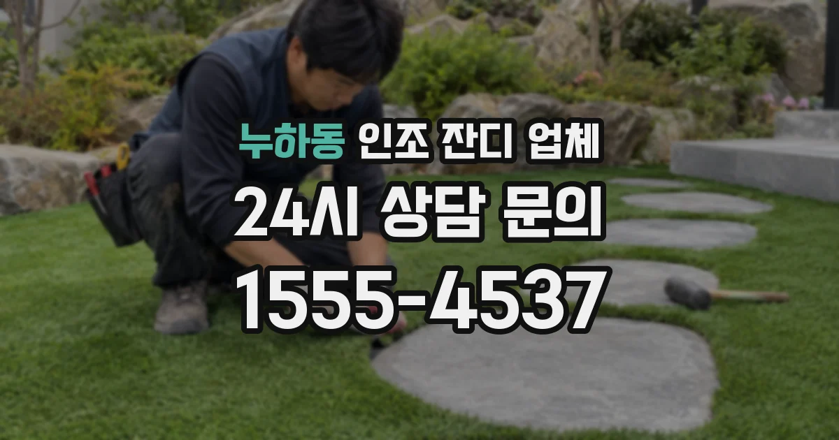 누하동 인조 잔디 업체
