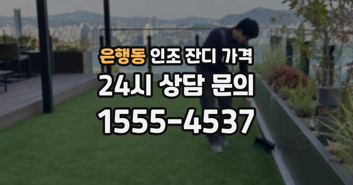 은행동 인조 잔디 가격