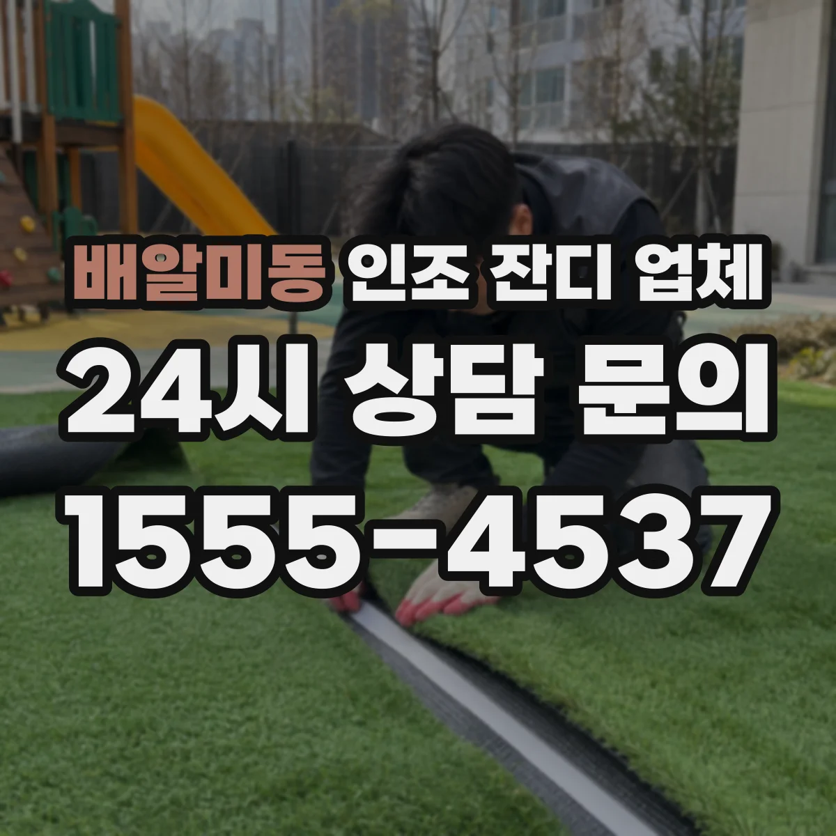 배알미동 인조 잔디 업체