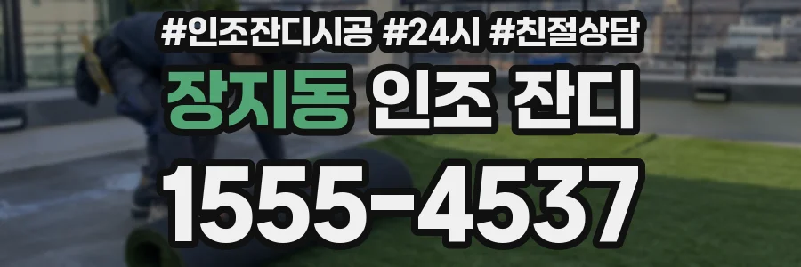 장지동 인조 잔디