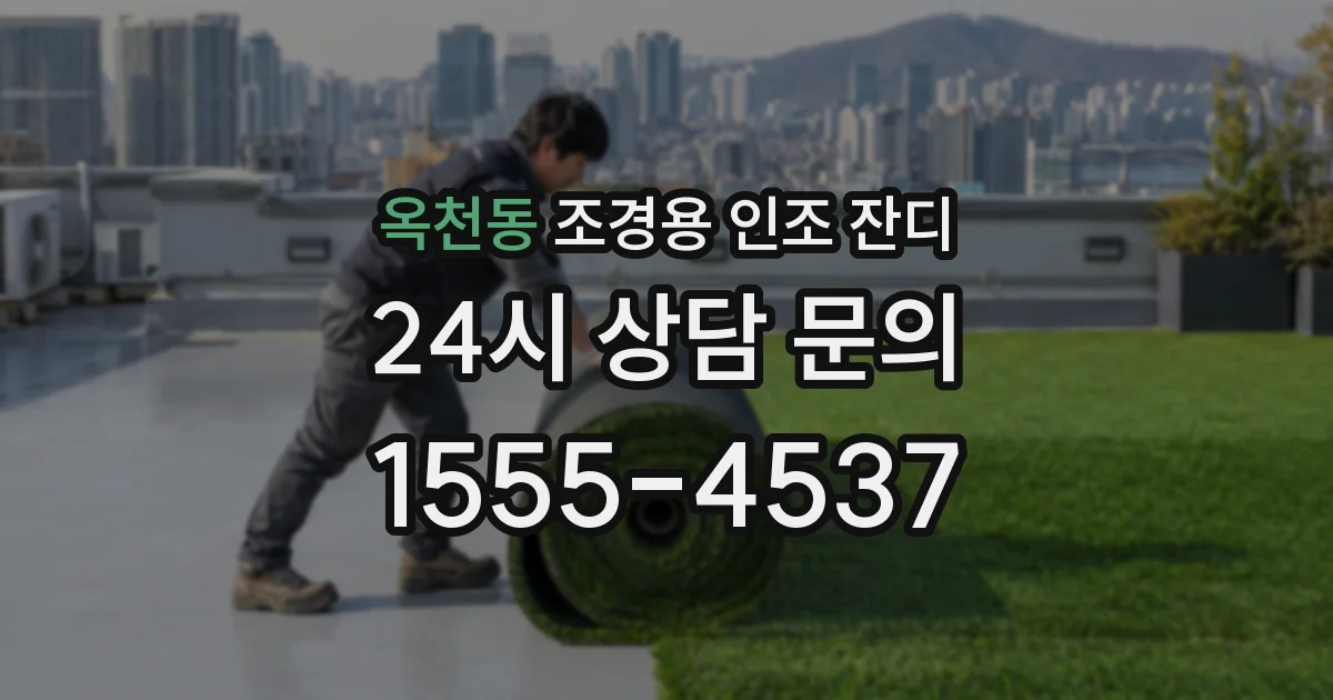 옥천동 조경용 인조 잔디