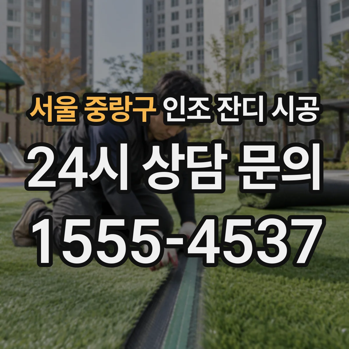 서울 중랑구 인조 잔디 시공