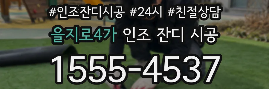 을지로4가 인조 잔디 시공