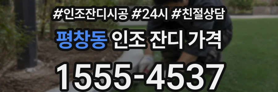 평창동 인조 잔디 가격