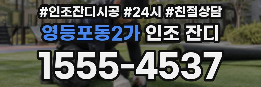 영등포동2가 인조 잔디