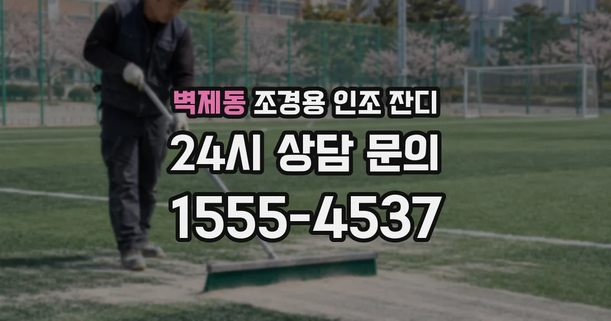 벽제동 조경용 인조 잔디