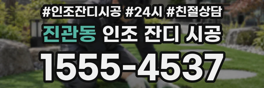 진관동 인조 잔디 시공
